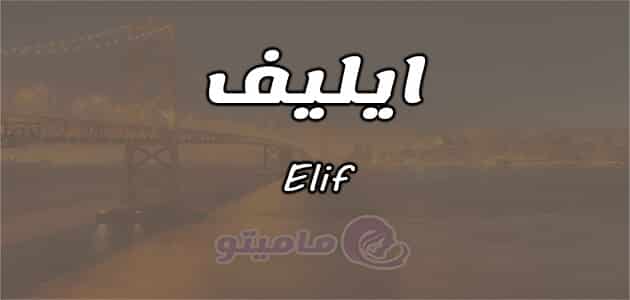 معنى اسم إيليف