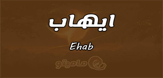 معنى اسم ايهاب Ehab وصفات حامل الاسم