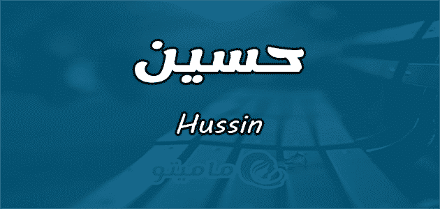 معنى اسم حسين