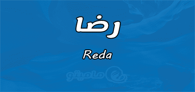 معنى اسم رضا Reda وشخصيته وصفاته