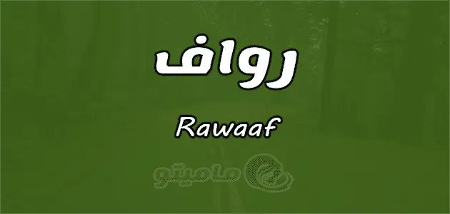 معنى اسم رواف