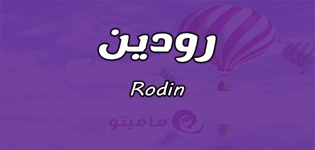 معنى اسم رودين Rodin في علم النفس