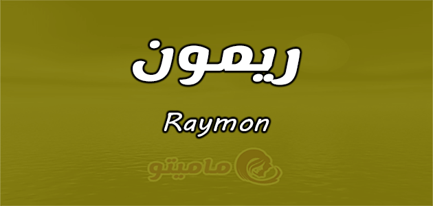 معنى اسم ريمون Raymon واسرار شخصيته