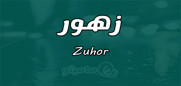 معنى اسم زهور