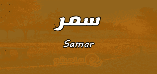 معنى اسم سمر