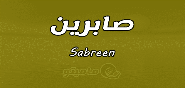 معنى اسم صابرين Sabreen واسرار شخصيتها وصفاتها