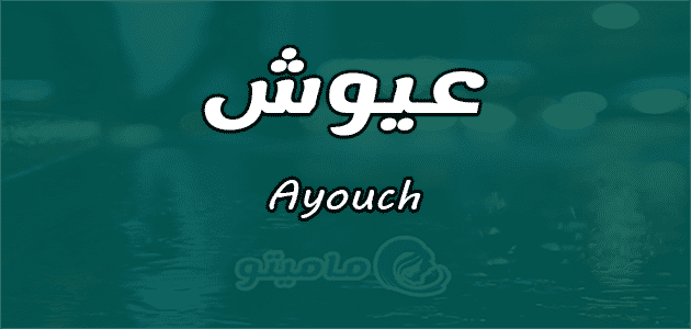 معنى اسم عيوش