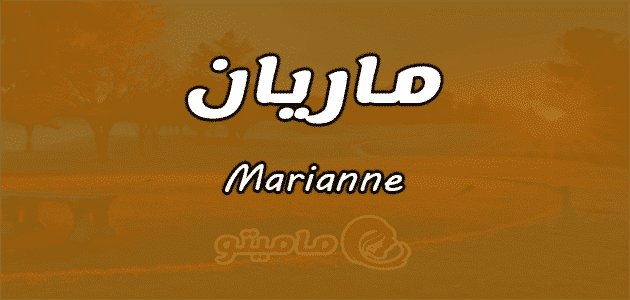 معنى اسم ماريان