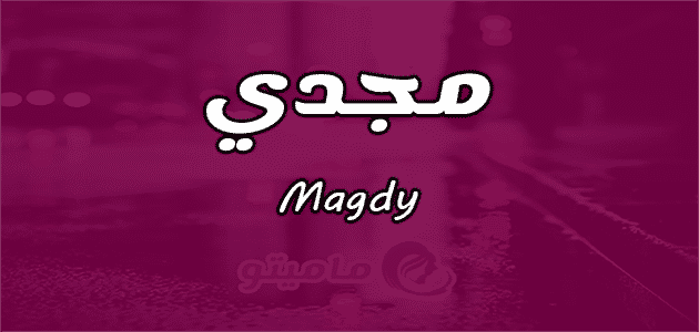 معنى اسم مجدي