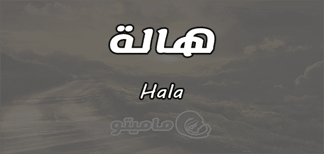 معنى اسم هالة