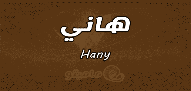 معنى اسم هاني