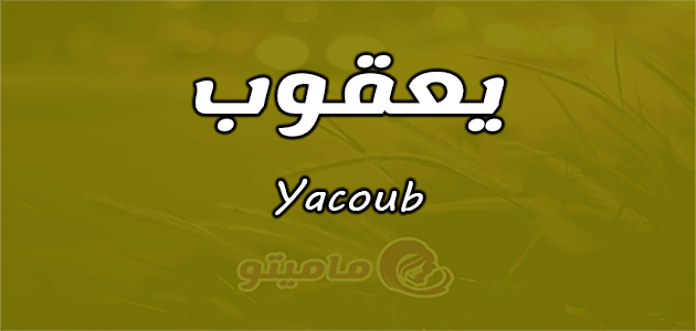 معنى اسم يعقوب