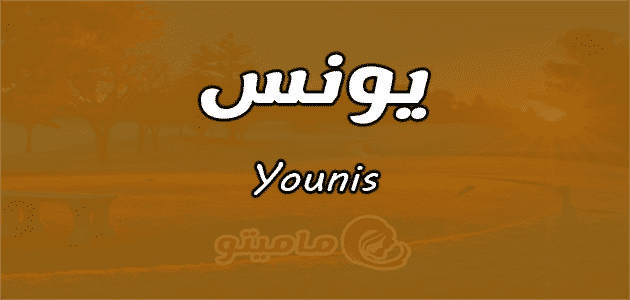 معنى اسم يونس