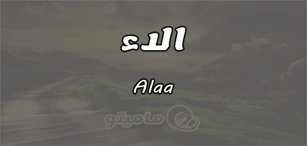 معني اسم آلاء