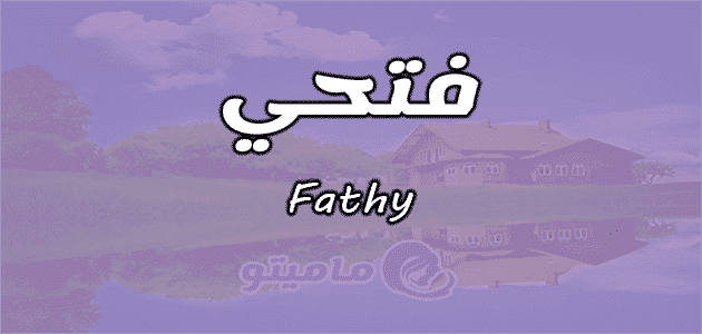 معنى اسم فتحي Fathy واسرار شخصيته