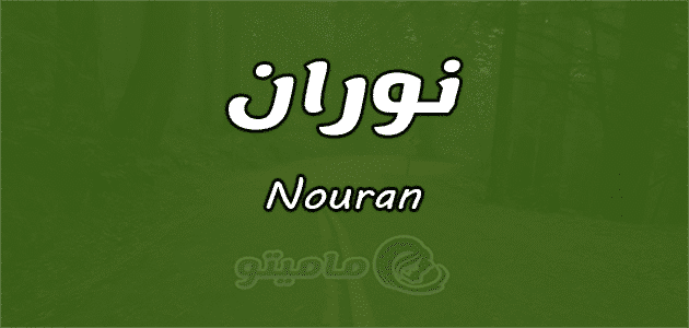 معنى اسم نوران