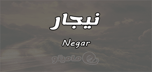ممعنى اسم نيجار