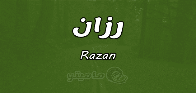 معنى اسم رزان