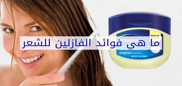 فوائد الفازلين للشعرالخشن
