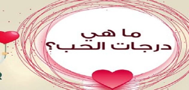 درجات الحب ومعانيها