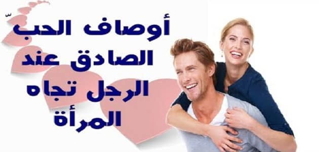 علامات صدق مشاعر الرجل الصادق
