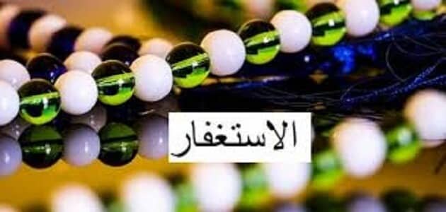 فضل الاستغفار في الحياة الزوجية