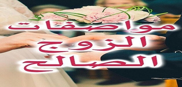 ما صفات الزوج الصالح