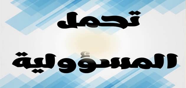 ما هي أهمية تحمل المسؤولية