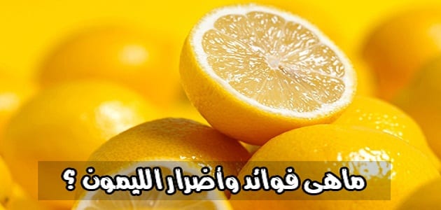 أضرار الليمون للحامل