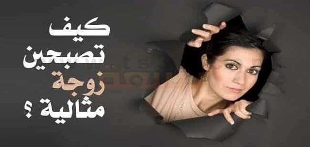 كيف أكون زوجة مثالية مع زوجي