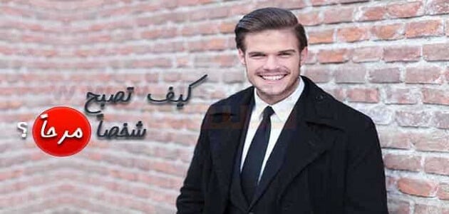 كيف تكون مرحًا مع الناس