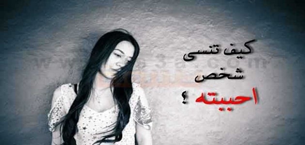 كيف تنسى من تحب بسهولة