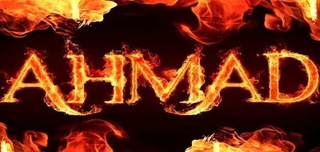 اسم أحمد باللغة الإنجليزية مزخرف بكتابة ماميتو