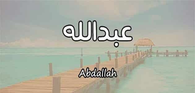 اسم عبدالله بالانجليزي كتابة