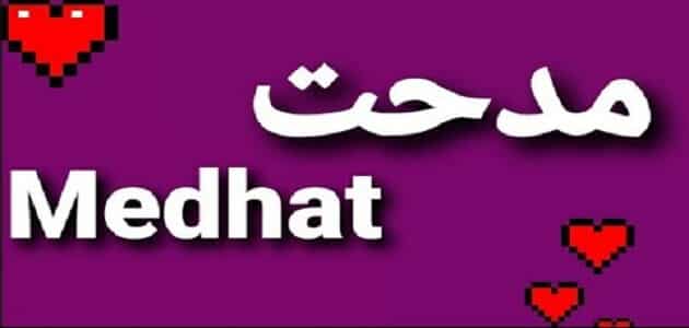 اسم مدحت بالانجليزي كتابة