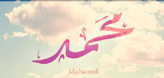 عيوب حامل اسم محمد
