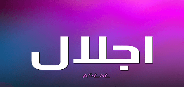 اسم اجلال بالانجليزي مزخرف كتابة ماميتو