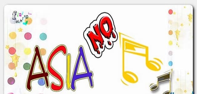 اسم آسيا باللغة الإنجليزية مزين بخط ماميتو