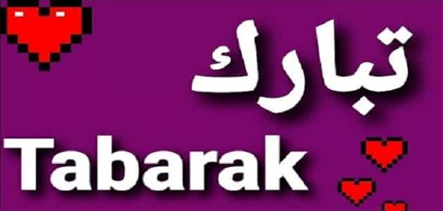 اسم تبارك بالانجليزي مزخرف كتابة ماميتو