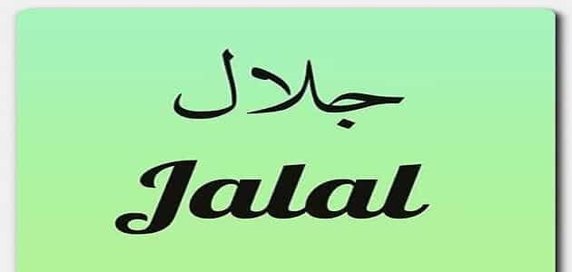 اسم جلال بالانجليزي مكتوبة ماميتو