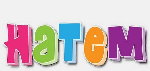 اسم حاتم بالانجليزي كتابة ماميتو
