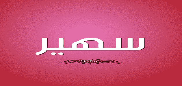 اسم سهير باللغة الانجليزية مزخرف بكتابة ماميتو