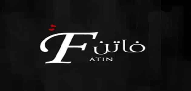 اسم فاتن بالانجليزي كتابة ماميتو