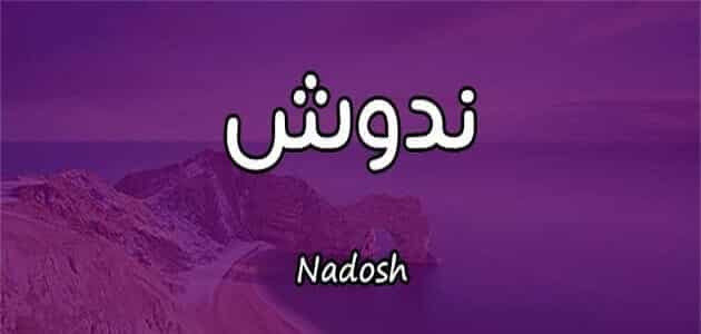اسم ندوش بالانجليزي كتابة ماميتو