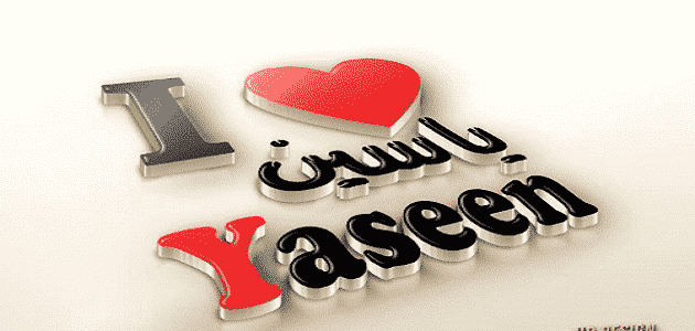 اسم ياسين باللغة الانجليزية مزخرف بكتابة ماميتو
