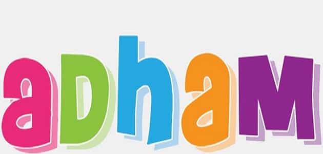 اسم ادهم بالانجليزي مزخرف كتابة