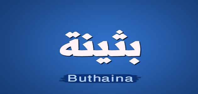 اسم بثينه بالانجليزي مزخرف كتابة