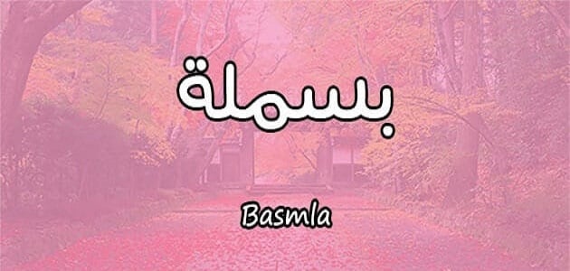 اسم بسملة بالانجليزي مزخرف كتابة