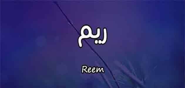 اسم ريم بالانجليزي كتابة