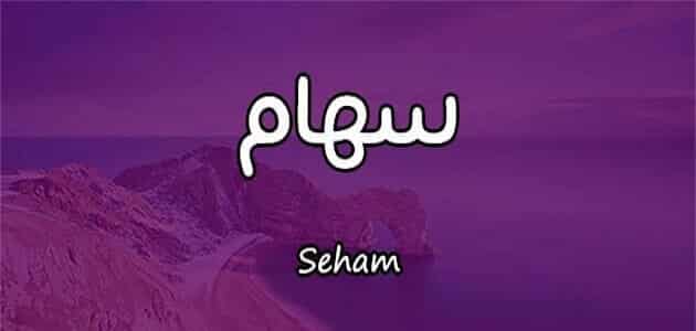 اسم سهام بالانجليزي مزخرف كتابة